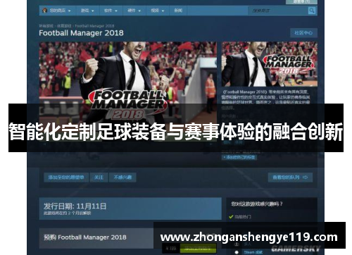 智能化定制足球装备与赛事体验的融合创新