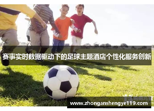 赛事实时数据驱动下的足球主题酒店个性化服务创新