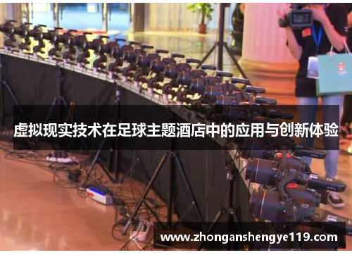 虚拟现实技术在足球主题酒店中的应用与创新体验