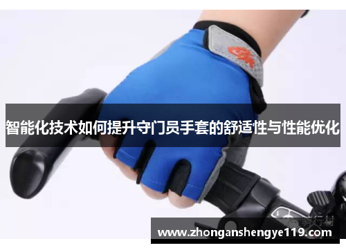 智能化技术如何提升守门员手套的舒适性与性能优化