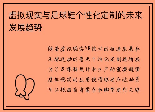 虚拟现实与足球鞋个性化定制的未来发展趋势