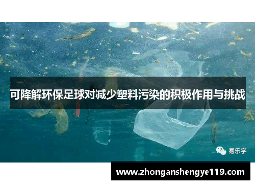 可降解环保足球对减少塑料污染的积极作用与挑战