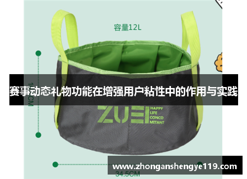 赛事动态礼物功能在增强用户粘性中的作用与实践
