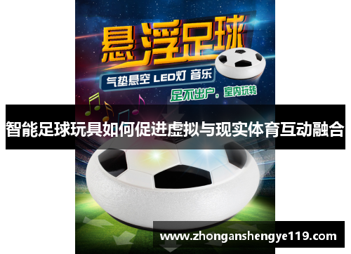 智能足球玩具如何促进虚拟与现实体育互动融合