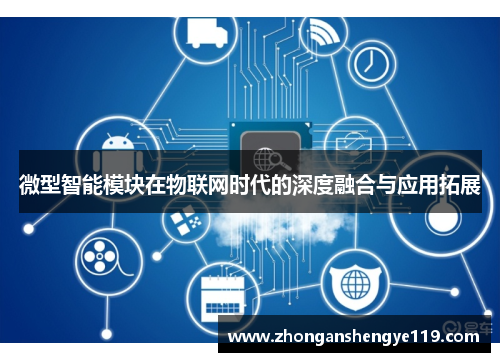 微型智能模块在物联网时代的深度融合与应用拓展