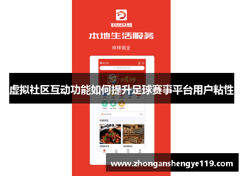 虚拟社区互动功能如何提升足球赛事平台用户粘性