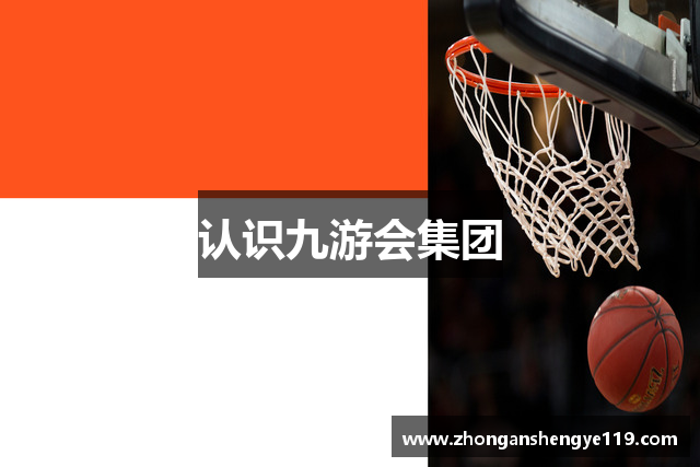 认识九游会集团